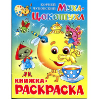 Раскраска Атберг98 Муха-Цокотуха, А4, 16 страниц, КРСМ-09