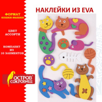 Наклейки из EVA 'Кошки-мышки', 10 шт., ассорти, ОСТРОВ СОКРОВИЩ, 661463