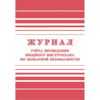 Журнал регистрации вводного противопожарного инструктажа, 24 листа, бумага, КЖ 1556