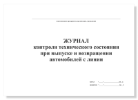 Журнал контроля технического состояния при выпуске и возвращении автомобилей с линии, А4, 50 листов