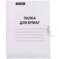 Картонная папка на завязках Officespace белая, А4, до 200 листов, 380г/м2, мелованная