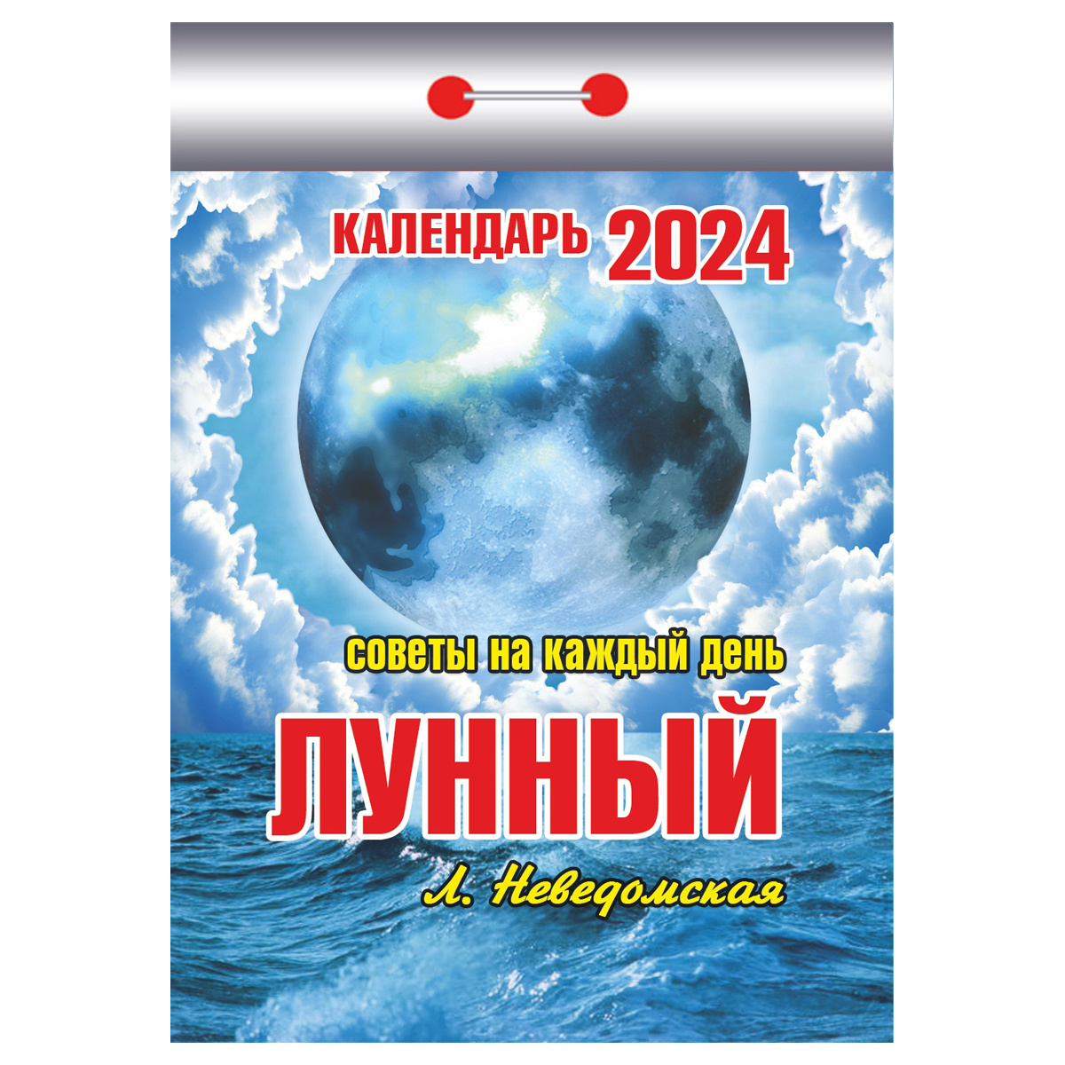 29 февраля 2024 лунный. Отрывной календарь лунный 2024. Лунный календарь 2024. Календарь Луны 2024. Отрывной лунный календарь 2024 неведомская.