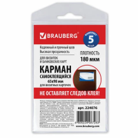 Самоклеящийся карман Brauberg 65x98мм, 5 шт/упак, 224076