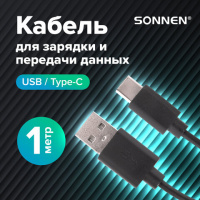 Кабель USB 2.0 Sonnen Economy 1м, для передачи данных и зарядки, черный, 513117