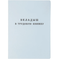 Бланк Вкладыш к трудовой книжке МПФ А6, 88х125мм, 36 листов