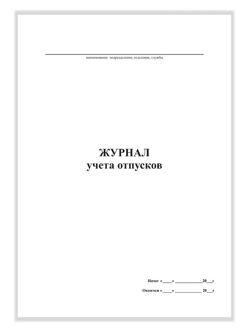 Учет отпусков. Журнал учета отпусков. Форма журнала для учёта отпусков. Лист учета отпусков. Журнал регистрации отпусков работников.