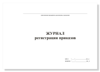 Журнал регистрации приказов, А4, 50 листов