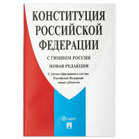 Брошюра Проспект Конституция РФ, с гимном России, 16 листа, мягкий переплет