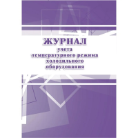 Журнал учета температурного режима холодильного оборудования, 28 листов, бумага, КЖ 428