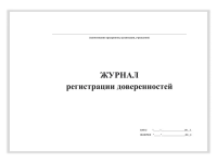 Журнал регистрации доверенностей, А4, 50 листов, гориз.