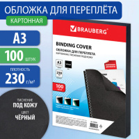 Обложки для переплета картонные Brauberg черные, А3, 230 г/кв.м, 100шт