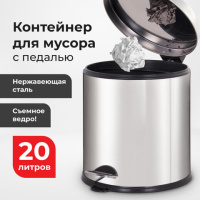 Ведро-контейнер для мусора урна с педалью LAIMA 'Classic Plus', 20 литров, зеркальное, Турция, 60811