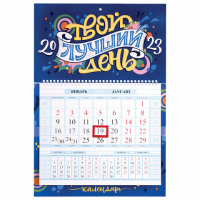 Календарь квартальный Hatber Соло-Люкс Твой день, 1 блок, 1 гребень, с бегунком, 2023