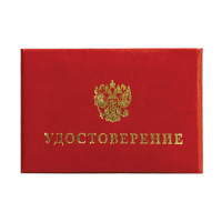 Бланк документа 'Удостоверение (Герб России)', обложка с поролоном, красный, 66х100 мм, 123616
