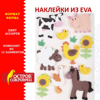 Наклейки из EVA 'Ферма', 12 шт., ассорти, ОСТРОВ СОКРОВИЩ, 661459